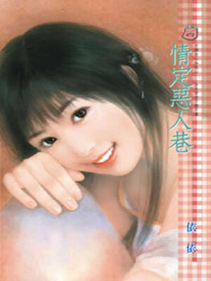 cover image of 情定惡人巷